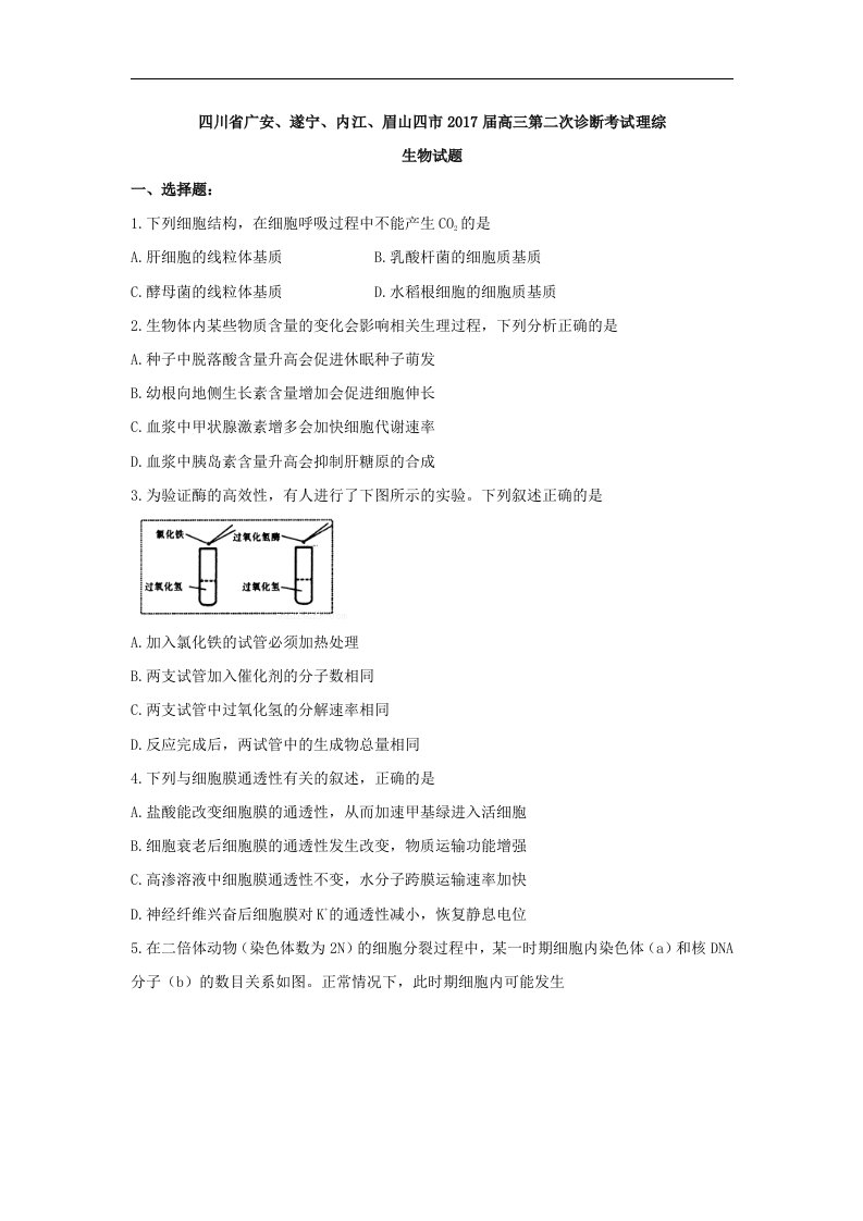 四川省广安、遂宁、内江、眉山四市2017届高三第二次诊断考试理综生物试题