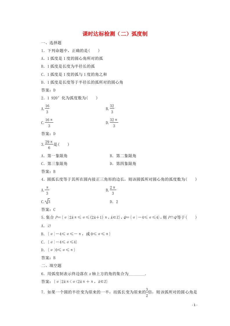 2022年高中数学课时达标检测二蝗制含解析新人教A版必修4