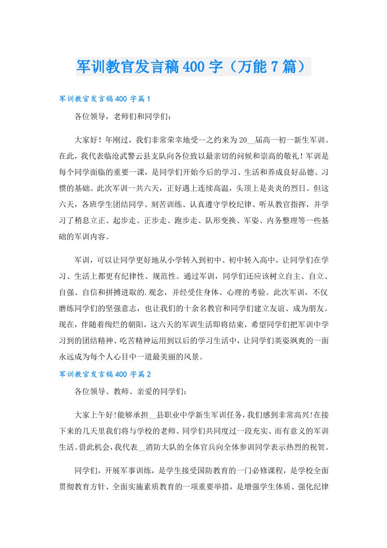 军训教官发言稿400字（万能7篇）