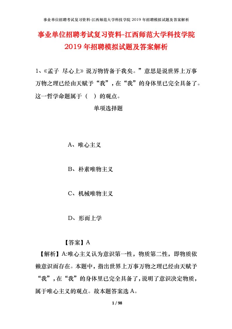 事业单位招聘考试复习资料-江西师范大学科技学院2019年招聘模拟试题及答案解析_1