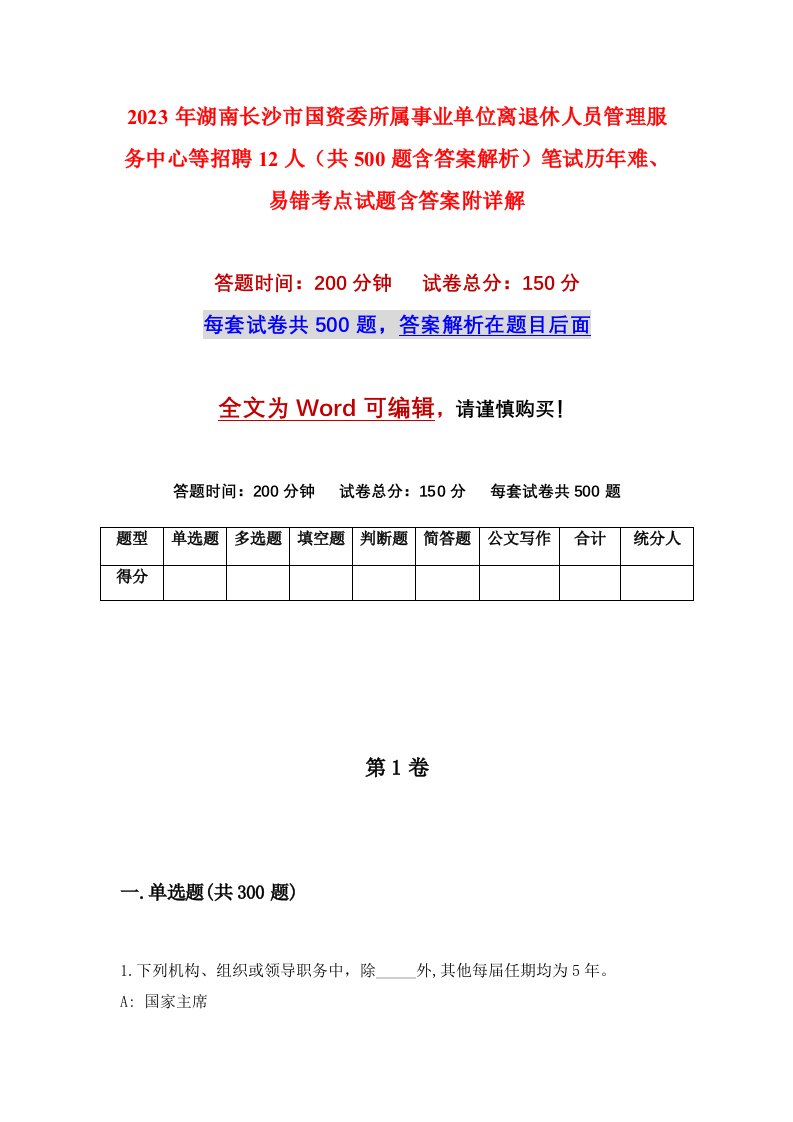 2023年湖南长沙市国资委所属事业单位离退休人员管理服务中心等招聘12人共500题含答案解析笔试历年难易错考点试题含答案附详解