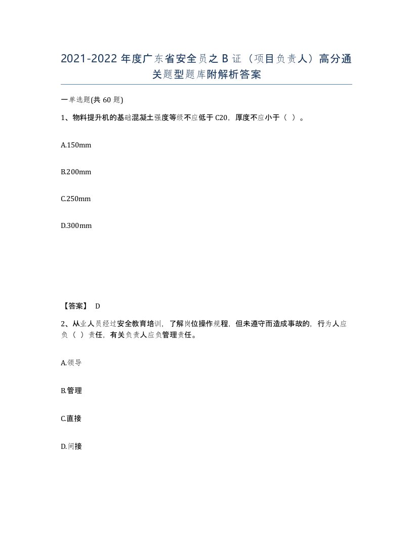 2021-2022年度广东省安全员之B证项目负责人高分通关题型题库附解析答案