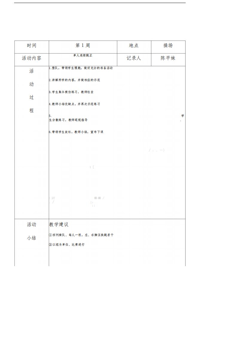 小学炫跳花样跳绳社团活动记录表格