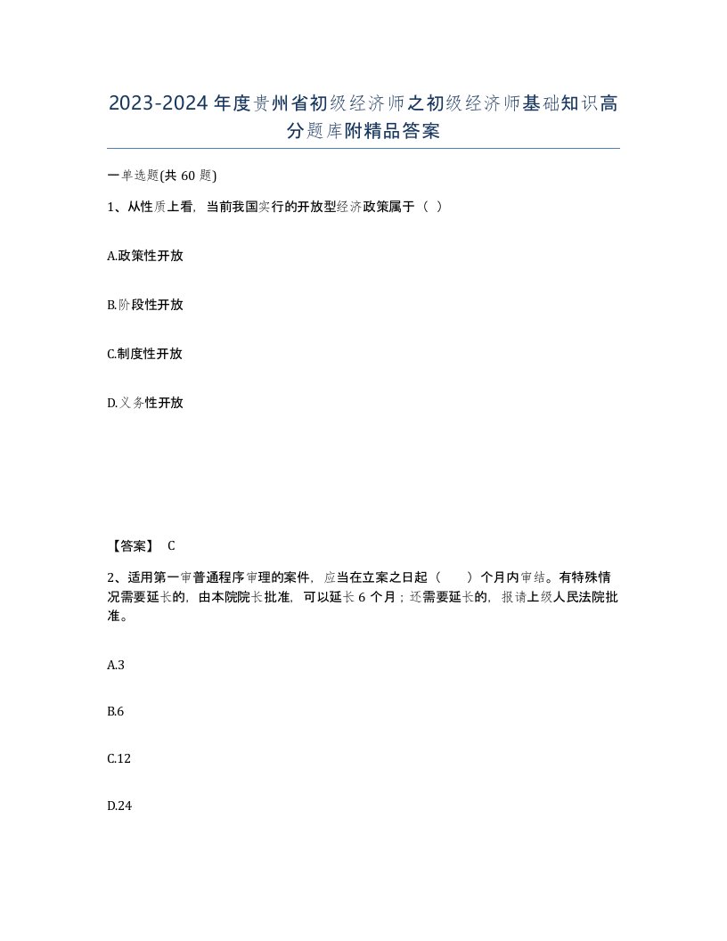 2023-2024年度贵州省初级经济师之初级经济师基础知识高分题库附答案