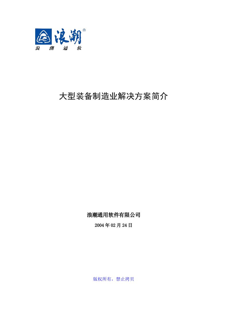 大型装备制造业ERP解决方案简介