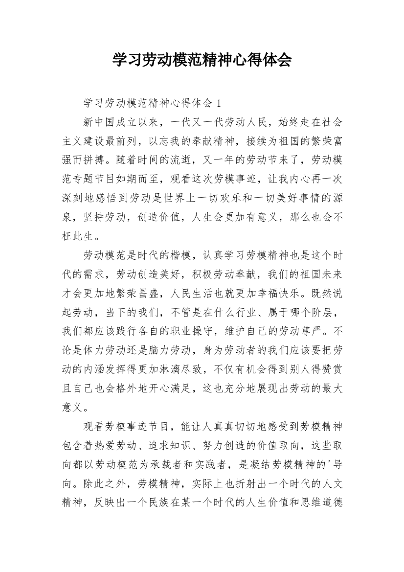 学习劳动模范精神心得体会