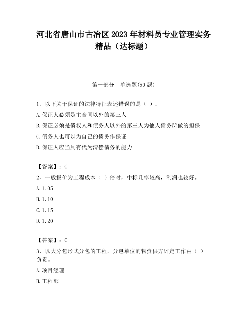 河北省唐山市古冶区2023年材料员专业管理实务精品（达标题）