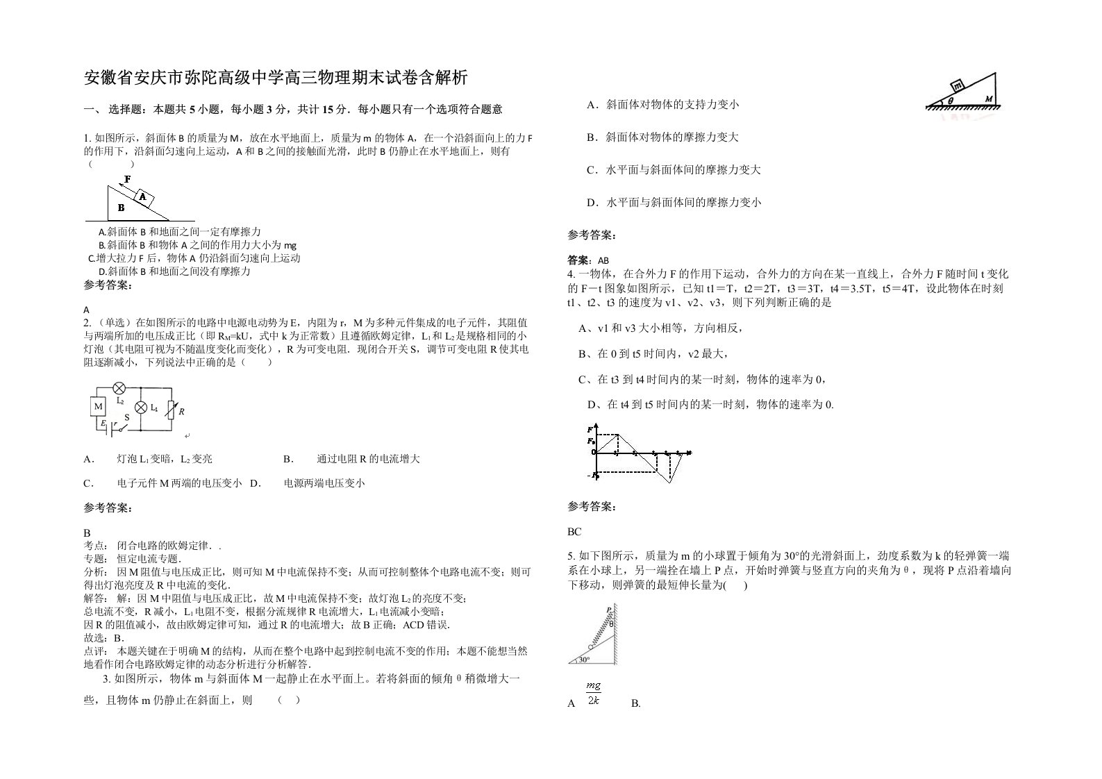 安徽省安庆市弥陀高级中学高三物理期末试卷含解析