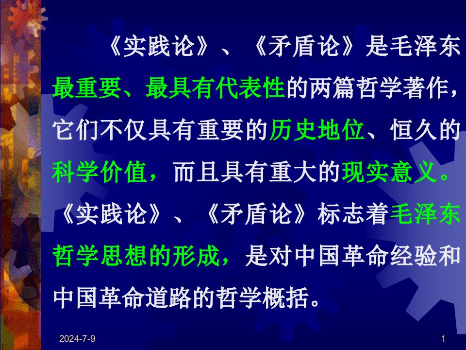 实践论矛盾论的思想方法ppt课件