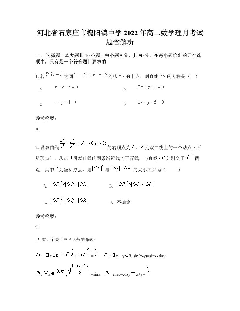 河北省石家庄市槐阳镇中学2022年高二数学理月考试题含解析