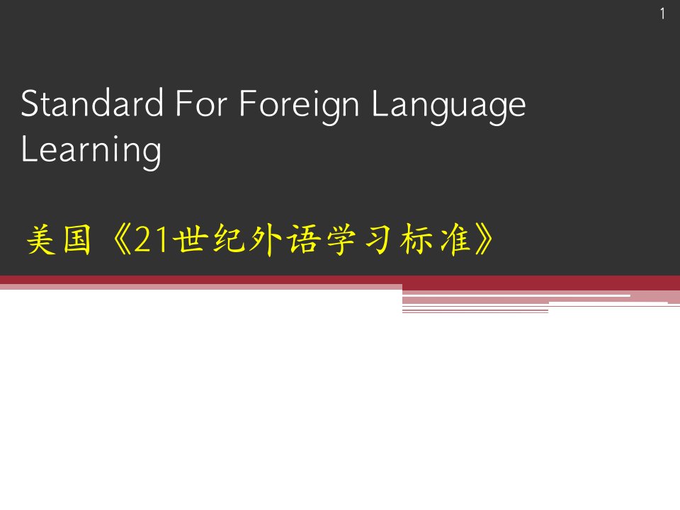 美国c外语学习标准ppt课件