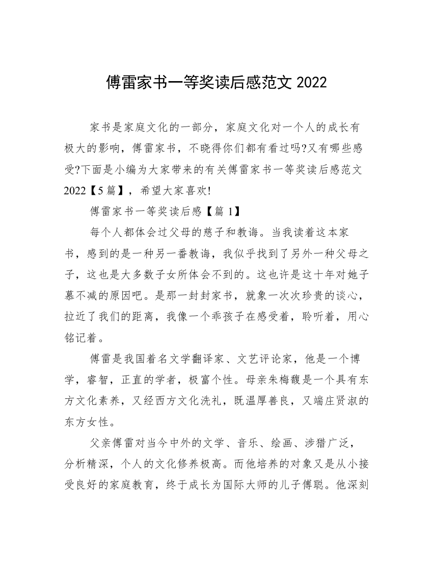 傅雷家书一等奖读后感范文2022