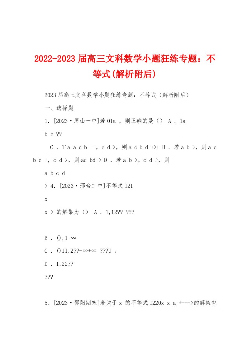 2022-2023届高三文科数学小题狂练专题：不等式(解析附后)