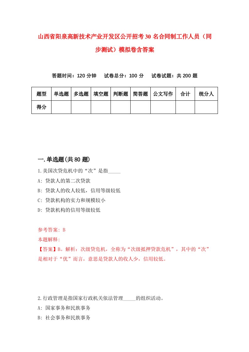 山西省阳泉高新技术产业开发区公开招考30名合同制工作人员同步测试模拟卷含答案1