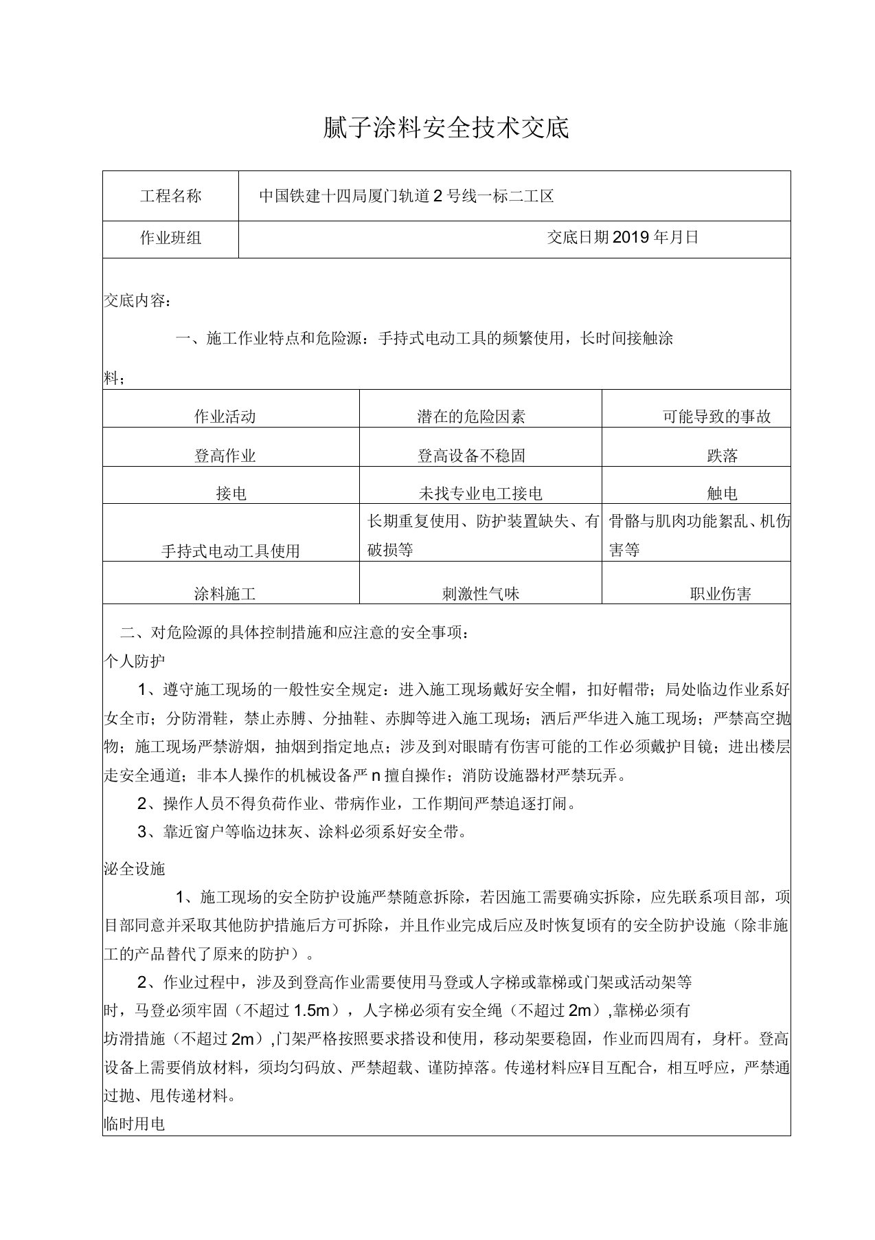 腻子涂料工安全技术交底