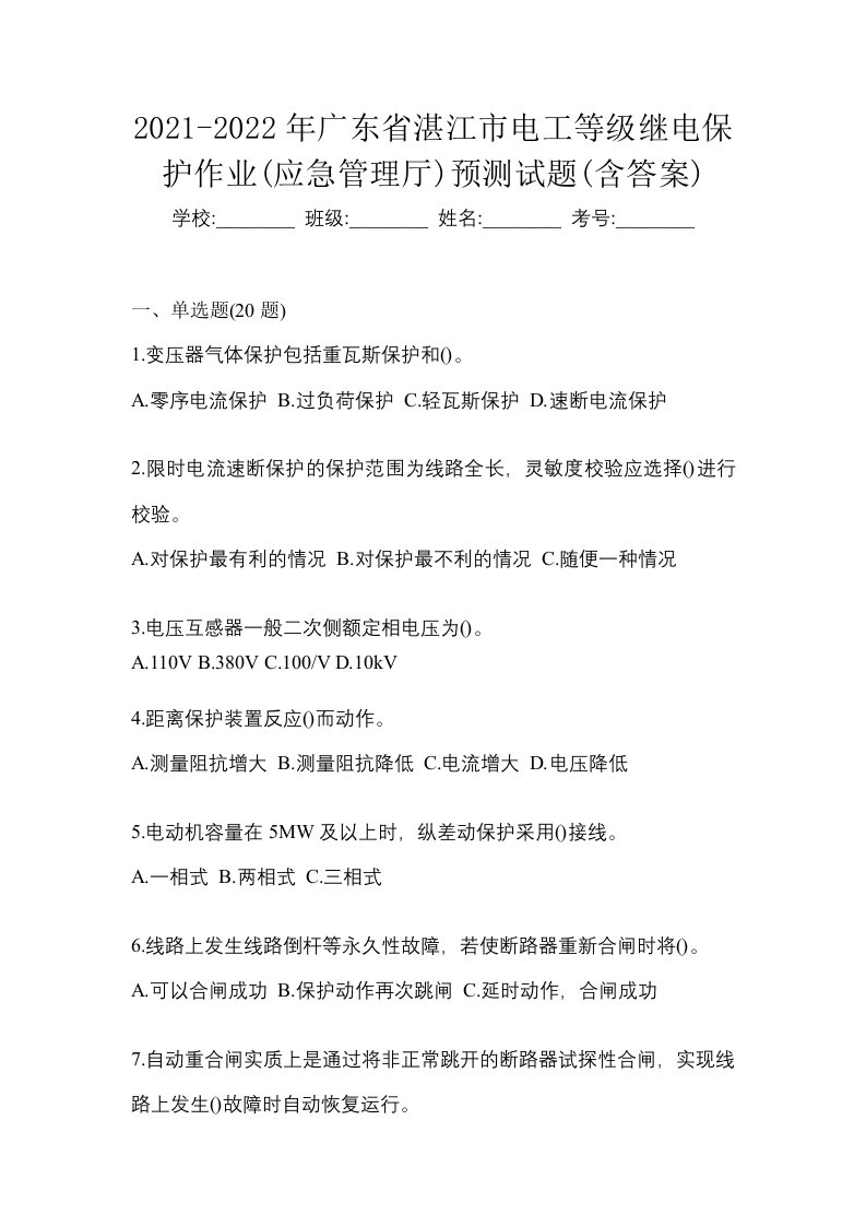 2021-2022年广东省湛江市电工等级继电保护作业应急管理厅预测试题含答案