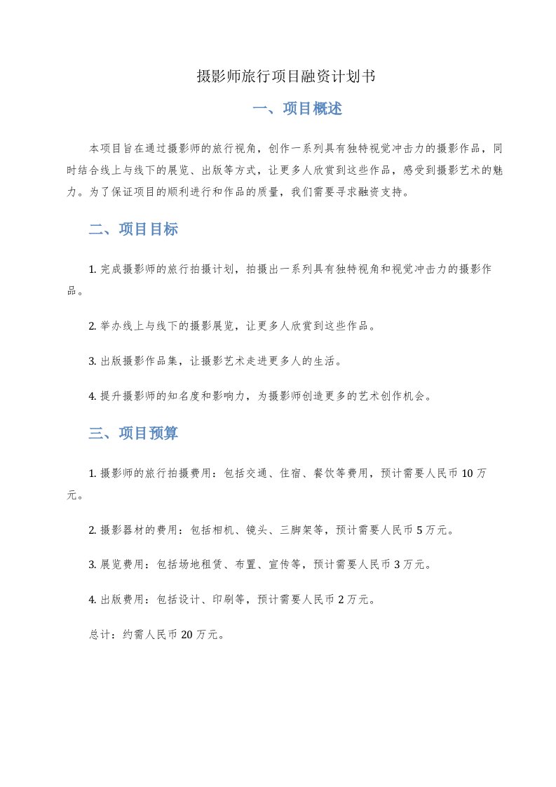 摄影师旅行项目融资计划书