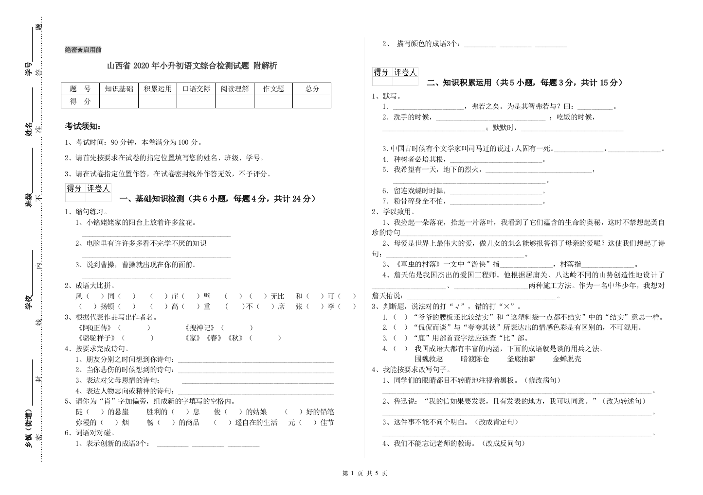 山西省2020年小升初语文综合检测试题-附解析