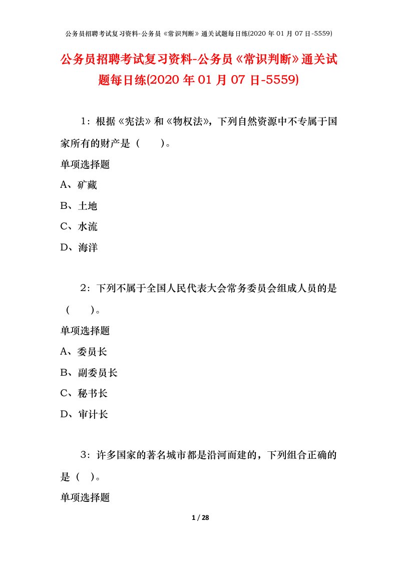 公务员招聘考试复习资料-公务员常识判断通关试题每日练2020年01月07日-5559