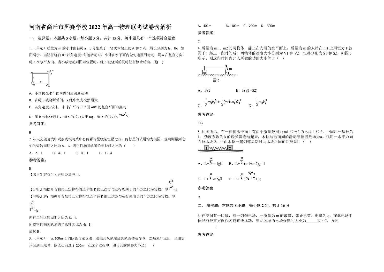 河南省商丘市羿翔学校2022年高一物理联考试卷含解析