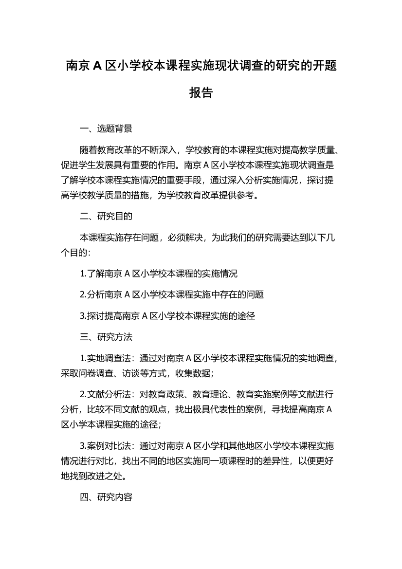 南京A区小学校本课程实施现状调查的研究的开题报告