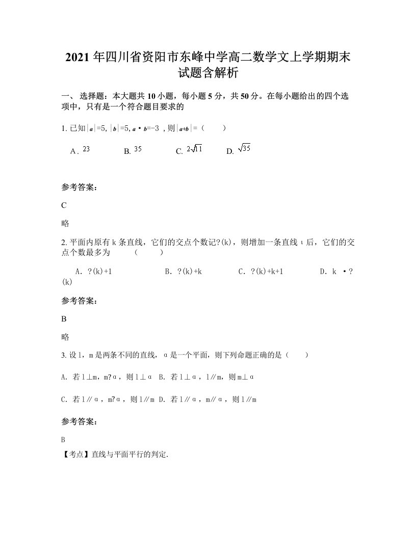 2021年四川省资阳市东峰中学高二数学文上学期期末试题含解析