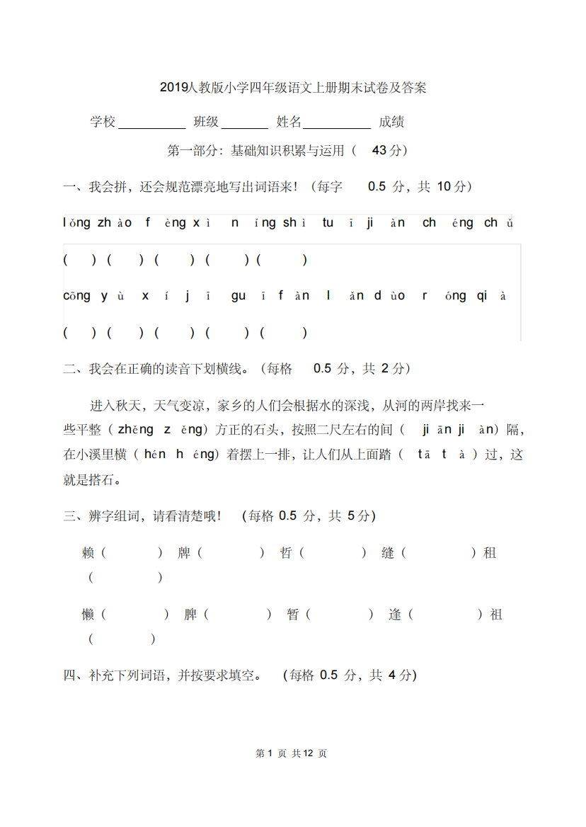 2019人教版小学四年级语文上册期末试卷及答案