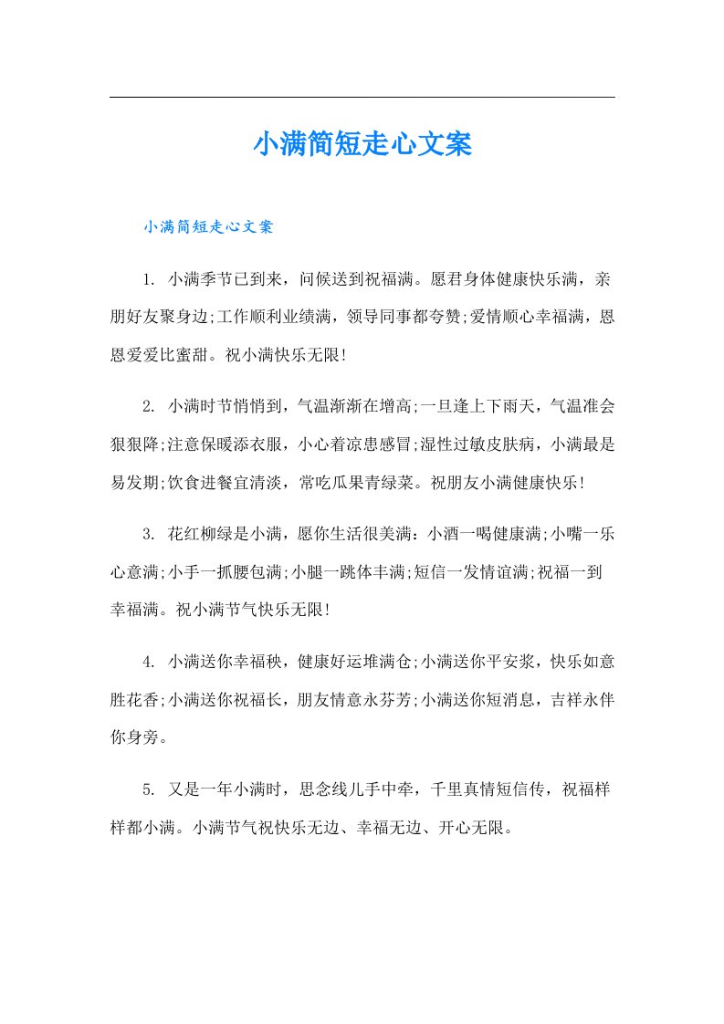 小满简短走心文案