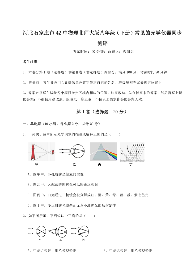 重难点解析河北石家庄市42中物理北师大版八年级（下册）常见的光学仪器同步测评B卷（解析版）