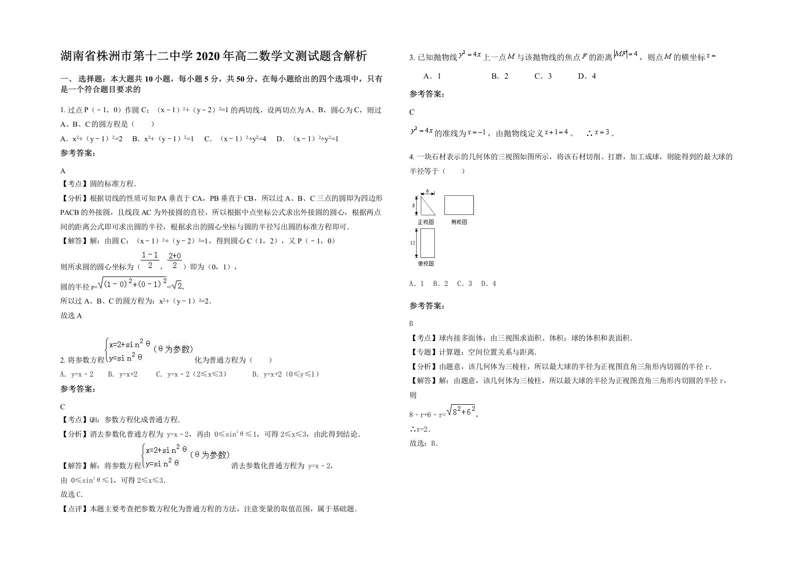 湖南省株洲市第十二中学2020年高二数学文测试题含解析