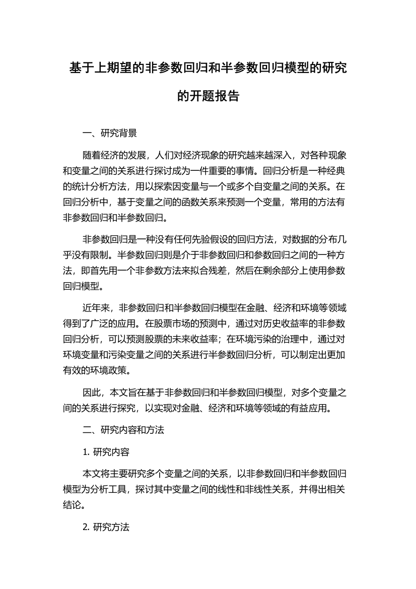 基于上期望的非参数回归和半参数回归模型的研究的开题报告