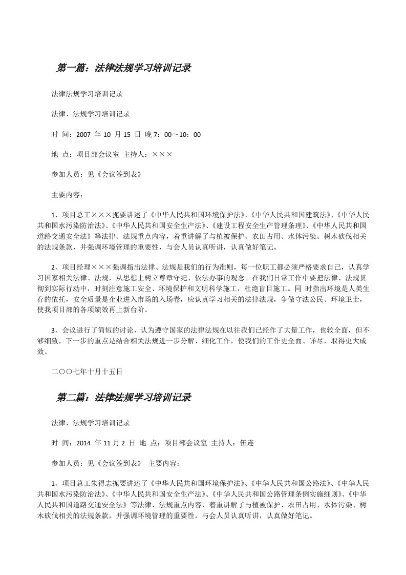 法律法规学习培训记录[修改版]