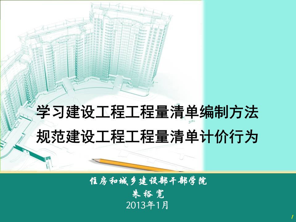 2018版建设工程工程量清单计价规范学习课件.ppt