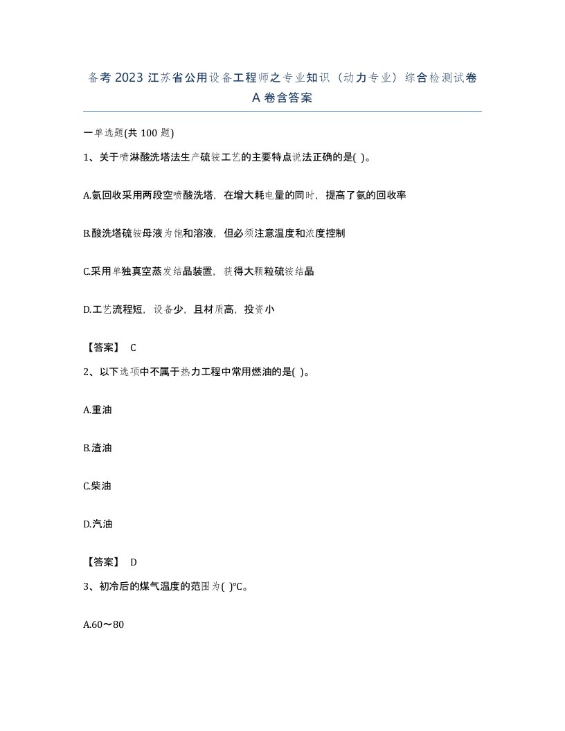 备考2023江苏省公用设备工程师之专业知识动力专业综合检测试卷A卷含答案