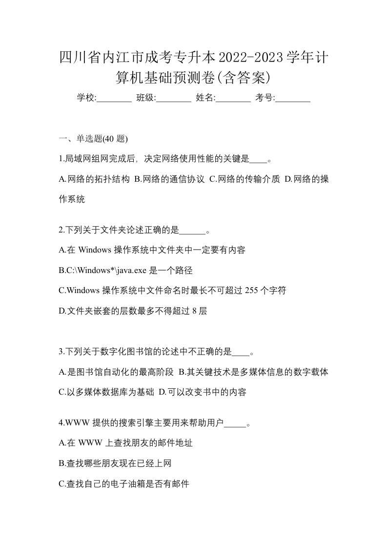 四川省内江市成考专升本2022-2023学年计算机基础预测卷含答案