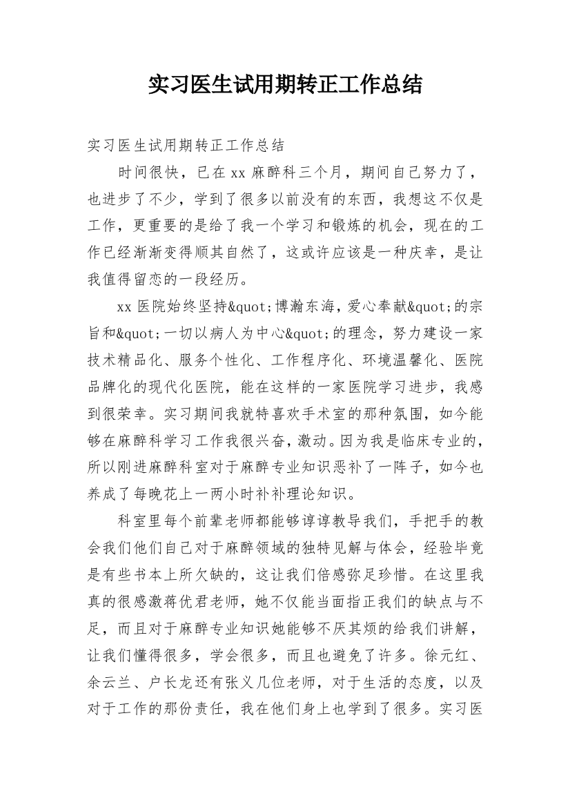 实习医生试用期转正工作总结_1