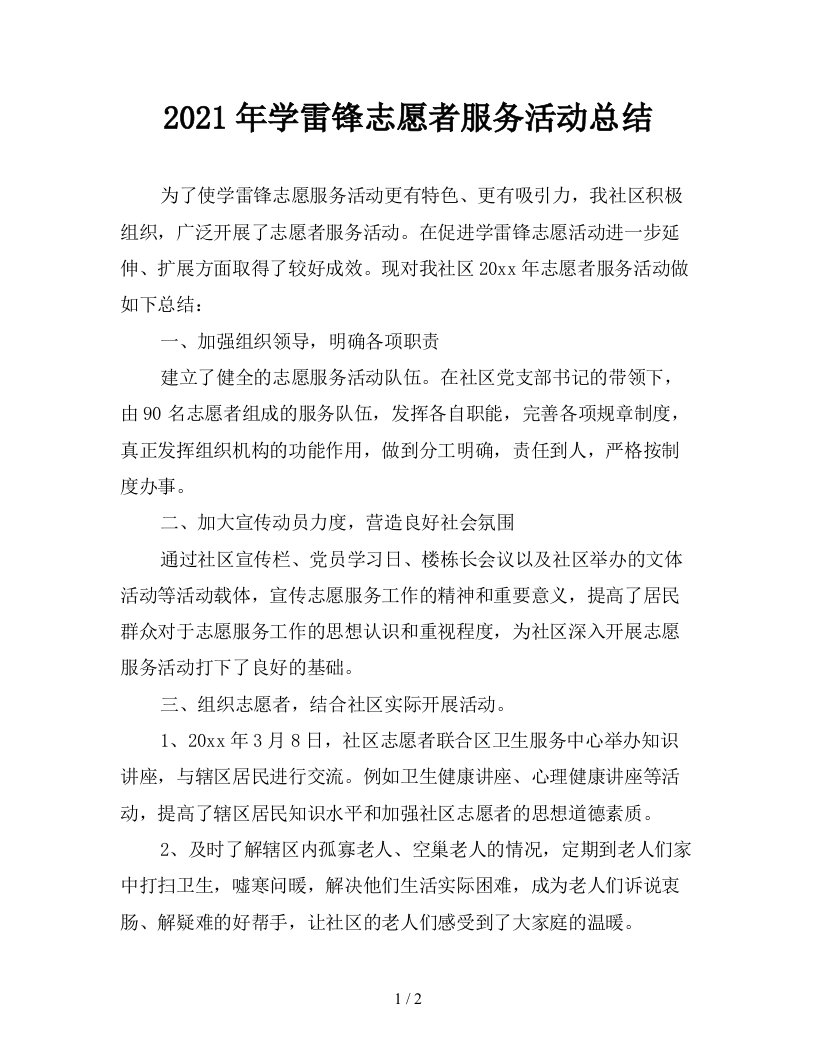 2021年学雷锋志愿者服务活动总结