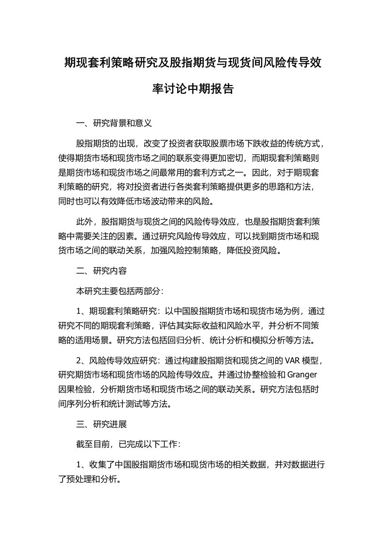 期现套利策略研究及股指期货与现货间风险传导效率讨论中期报告