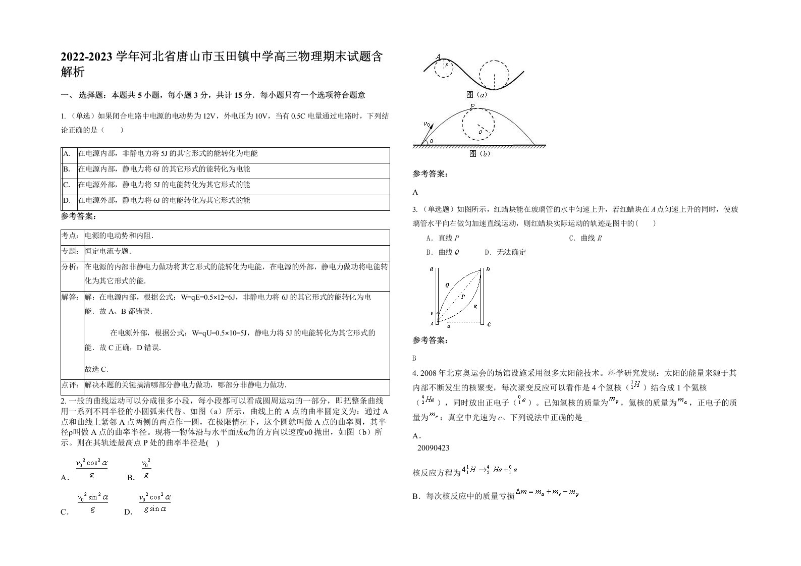 2022-2023学年河北省唐山市玉田镇中学高三物理期末试题含解析