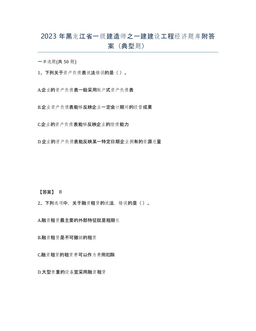 2023年黑龙江省一级建造师之一建建设工程经济题库附答案典型题