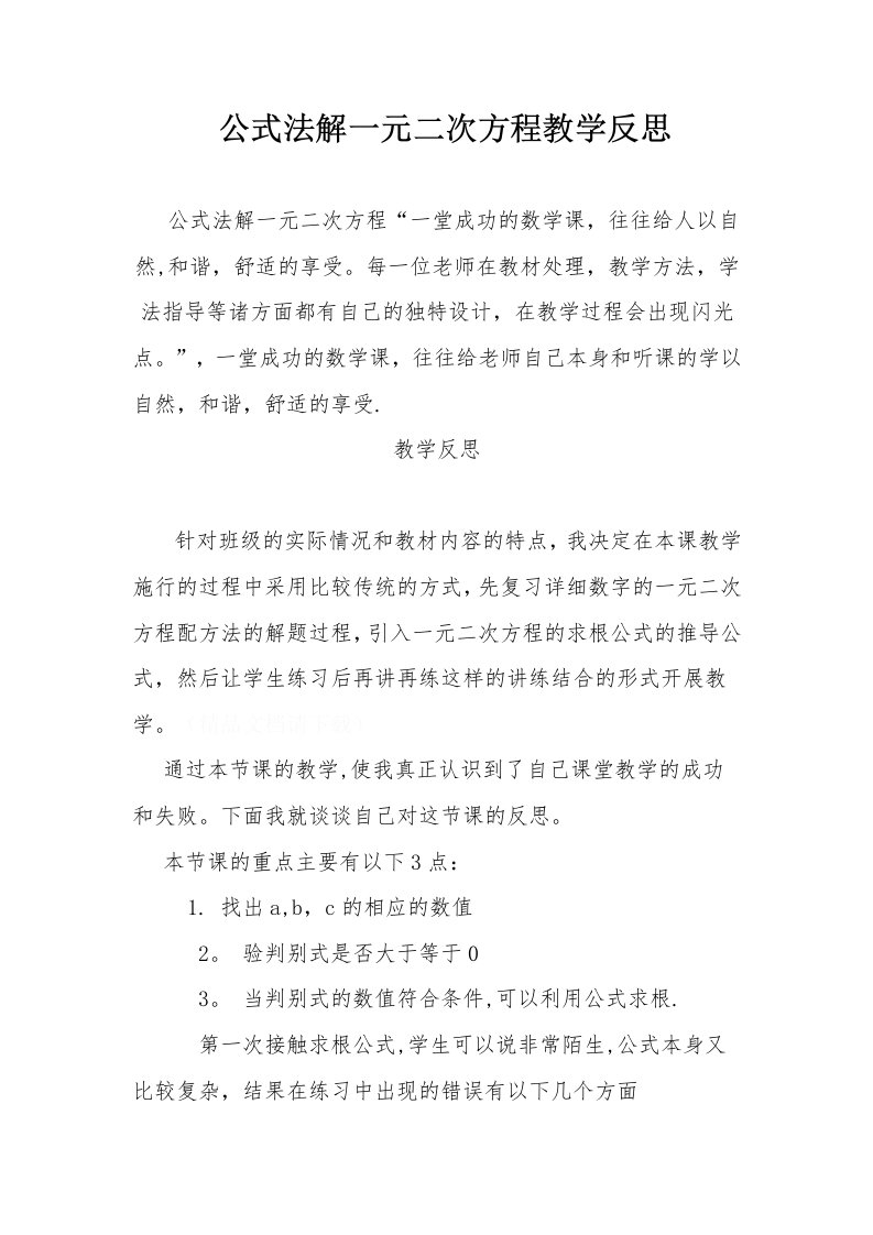 公式法解一元二次方程教学反思