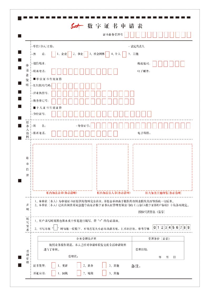 数字证书申请表下载-