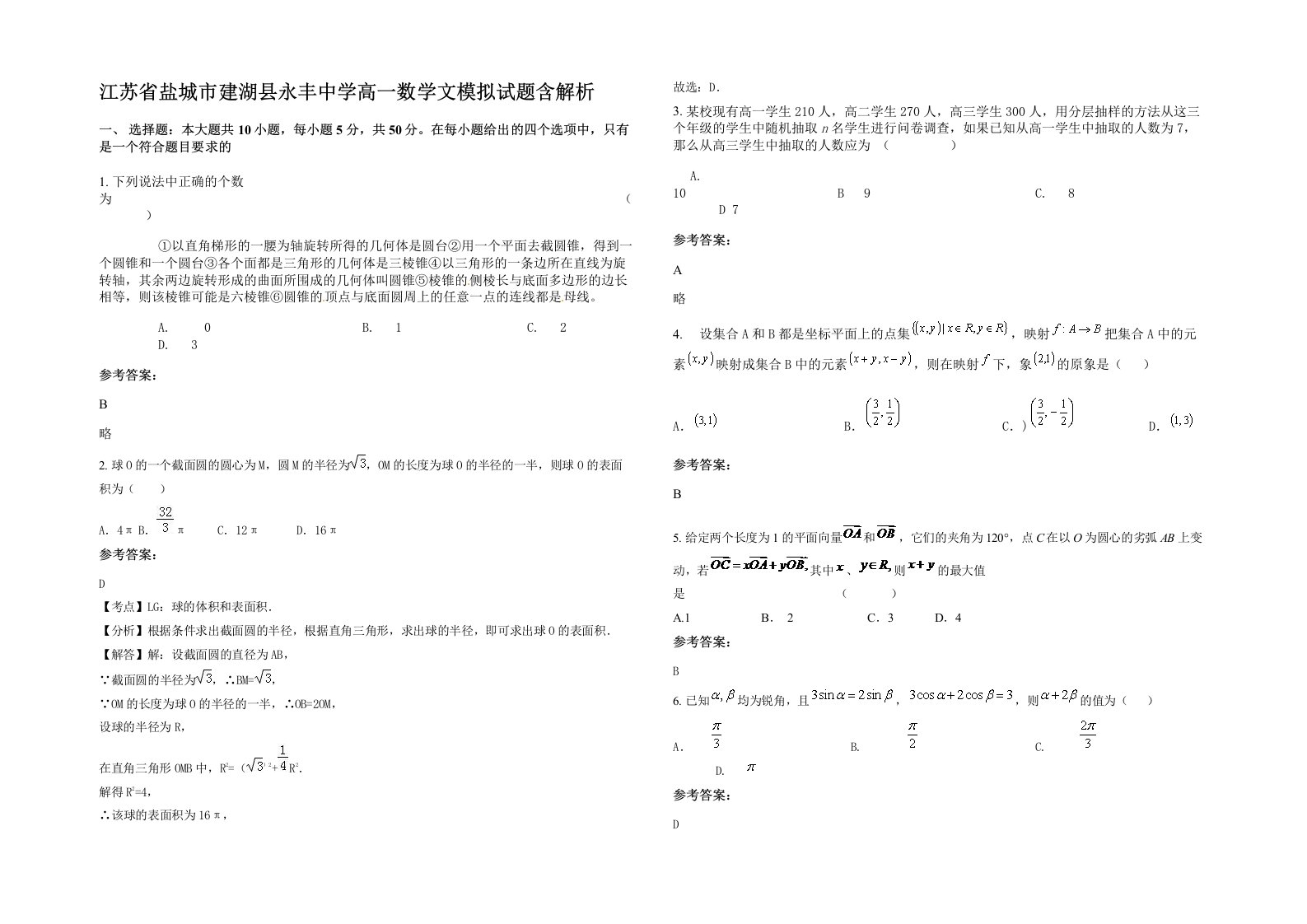 江苏省盐城市建湖县永丰中学高一数学文模拟试题含解析