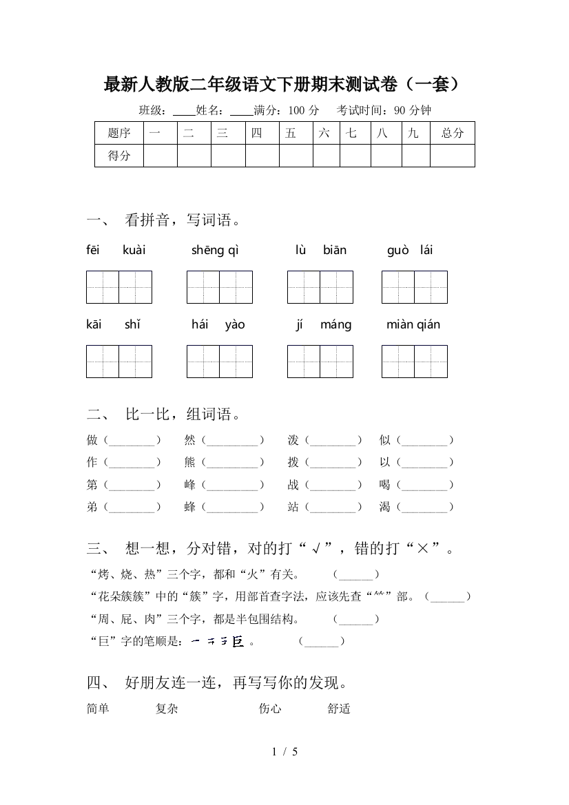 最新人教版二年级语文下册期末测试卷(一套)