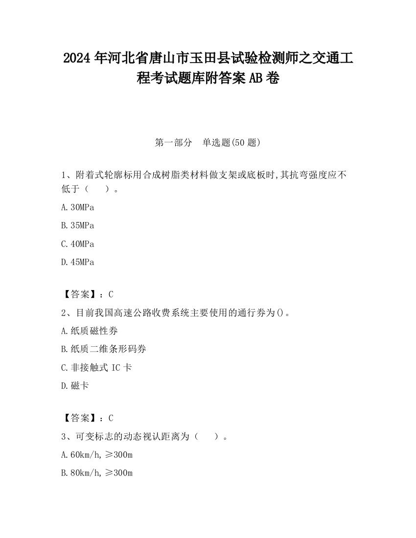 2024年河北省唐山市玉田县试验检测师之交通工程考试题库附答案AB卷