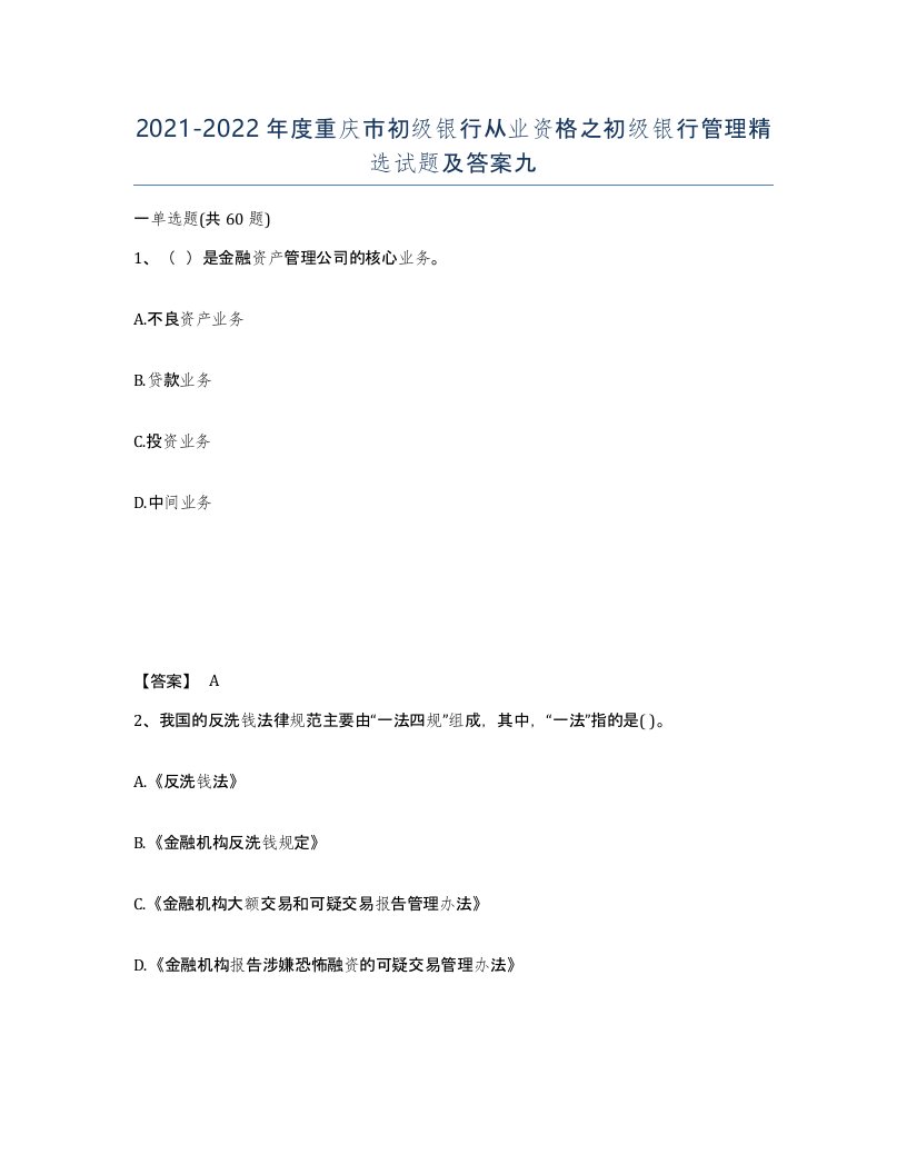 2021-2022年度重庆市初级银行从业资格之初级银行管理试题及答案九