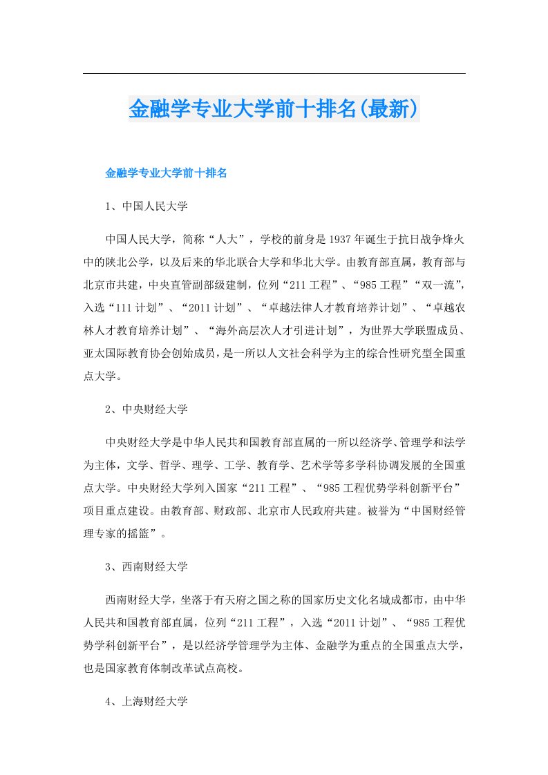 金融学专业大学前十排名(最新)