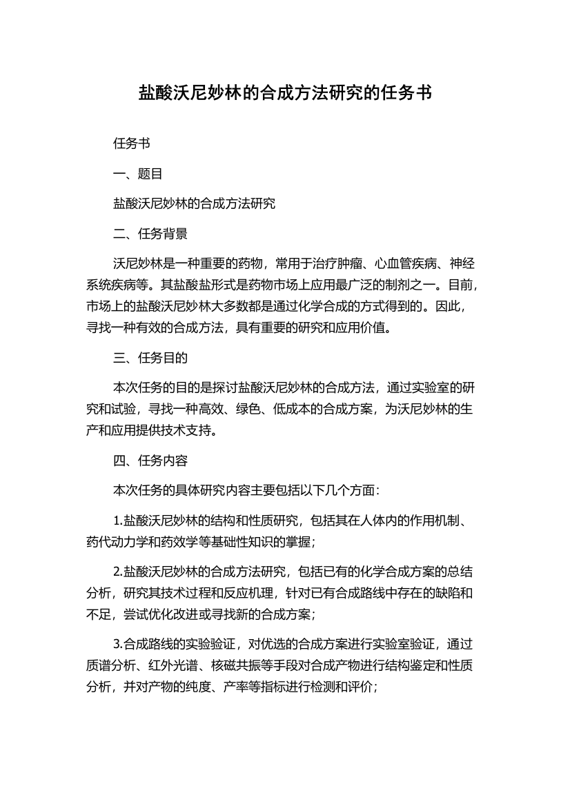 盐酸沃尼妙林的合成方法研究的任务书