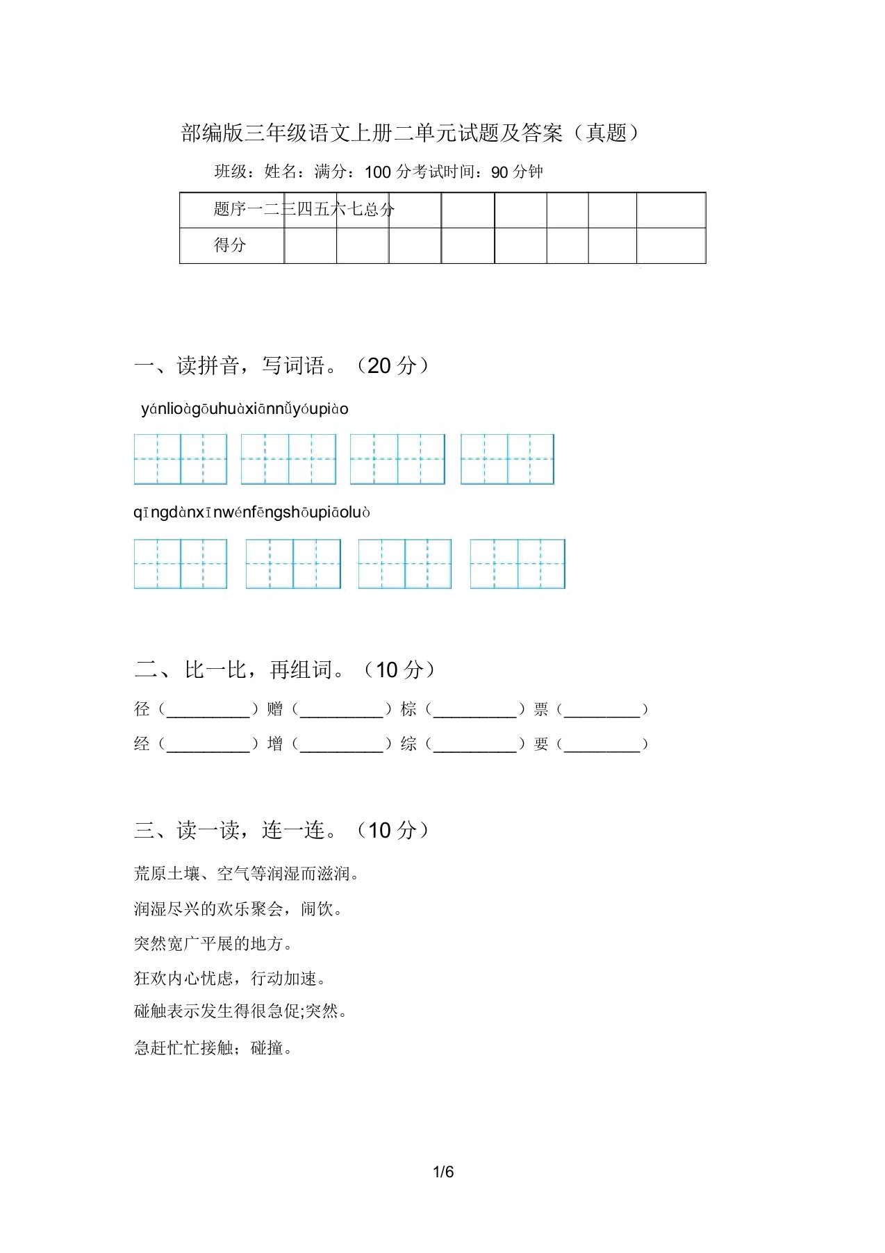 部编版三年级语文上册二单元试题(真题)