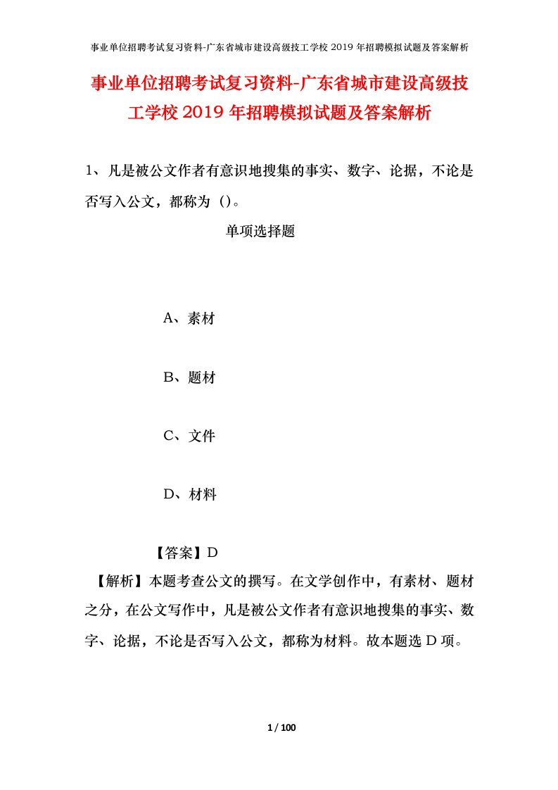 事业单位招聘考试复习资料-广东省城市建设高级技工学校2019年招聘模拟试题及答案解析